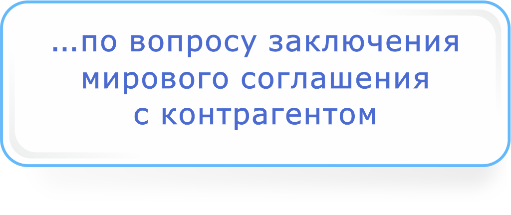 по вопросу заключения мирового соглашения с контрагентом.png