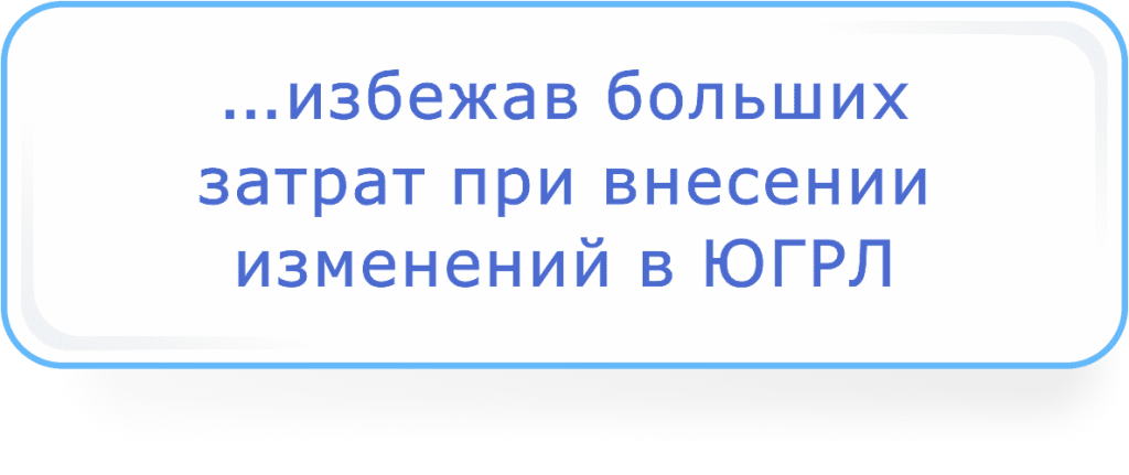 …избежав больших затрат при внесении изменений в ЮГРЛ.png